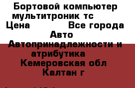 Бортовой компьютер мультитроник тс- 750 › Цена ­ 5 000 - Все города Авто » Автопринадлежности и атрибутика   . Кемеровская обл.,Калтан г.